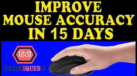 how accurate is my mouse